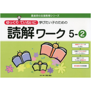 ゆっくりていねいに学びたい子のための読解ワーク　5-②