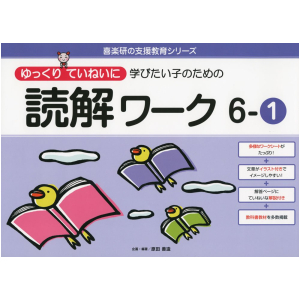 ゆっくりていねいに学びたい子のための読解ワーク　6-①