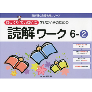 ゆっくりていねいに学びたい子のための読解ワーク　6-②