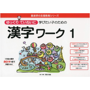 ゆっくりていねいに学びたい子のための 漢字ワーク 1