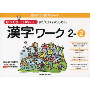 ゆっくりていねいに学びたい子のための 漢字ワーク 2-②