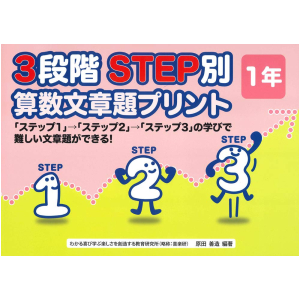 3段階　STEP別 算数文章題プリント　1年