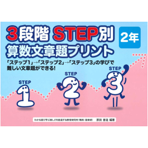 3段階　STEP別 算数文章題プリント　2年