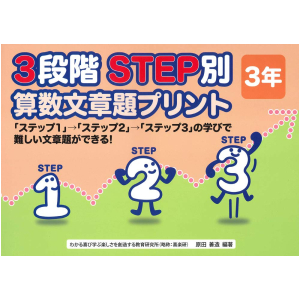 3段階　STEP別 算数文章題プリント　3年