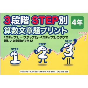 3段階　STEP別 算数文章題プリント　4年