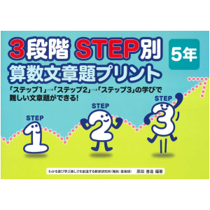 3段階　STEP別 算数文章題プリント　5年