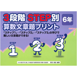 3段階　STEP別 算数文章題プリント　6年