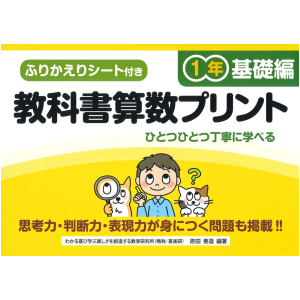 ふりかえりシート付き 教科書算数プリント【基礎編】　1年