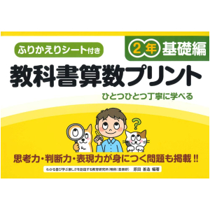 ふりかえりシート付き 教科書算数プリント【基礎編】　2年