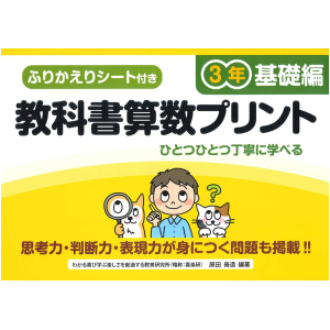 ふりかえりシート付き 教科書算数プリント【基礎編】　3年