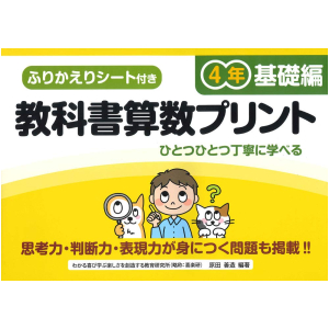 ふりかえりシート付き 教科書算数プリント【基礎編】　4年