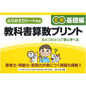 ふりかえりシート付き 教科書算数プリント【基礎編】　6年