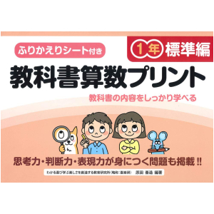ふりかえりシート付き 教科書算数プリント【標準編】　1年