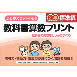 ふりかえりシート付き 教科書算数プリント【標準編】　2年