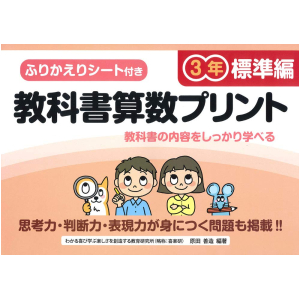 ふりかえりシート付き 教科書算数プリント【標準編】　3年