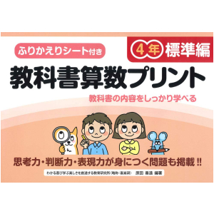 ふりかえりシート付き 教科書算数プリント【標準編】　4年