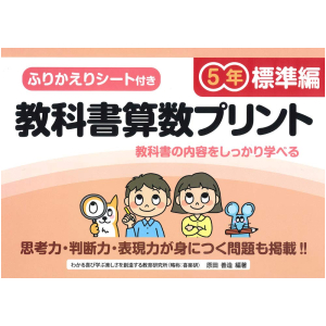 ふりかえりシート付き 教科書算数プリント【標準編】　5年