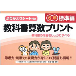 ふりかえりシート付き 教科書算数プリント【標準編】　6年