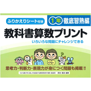 ふりかえりシート付き 教科書算数プリント【徹底習熟編】　1年