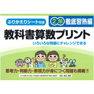 ふりかえりシート付き 教科書算数プリント【徹底習熟編】　2年