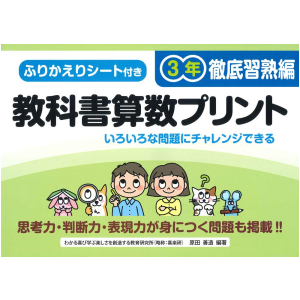 ふりかえりシート付き 教科書算数プリント【徹底習熟編】　3年