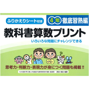 ふりかえりシート付き 教科書算数プリント【徹底習熟編】　4年