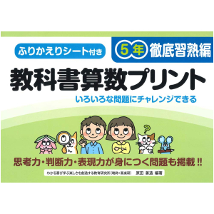 ふりかえりシート付き 教科書算数プリント【徹底習熟編】　5年