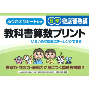ふりかえりシート付き 教科書算数プリント【徹底習熟編】　6年