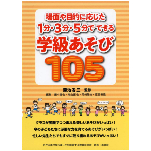 場面や目的に応じた　１分・３分・５分でできる　学級あそび105