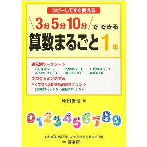 コピーしてすぐ使える 3分 5分 10分でできる 算数まるごと　1年