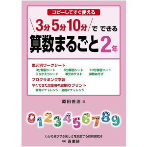 コピーしてすぐ使える 3分 5分 10分でできる 算数まるごと　2年