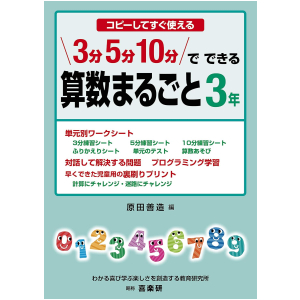 コピーしてすぐ使える 3分 5分 10分でできる 算数まるごと　3年