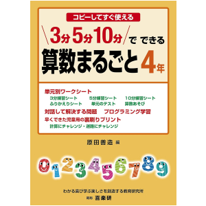 コピーしてすぐ使える 3分 5分 10分でできる 算数まるごと　4年