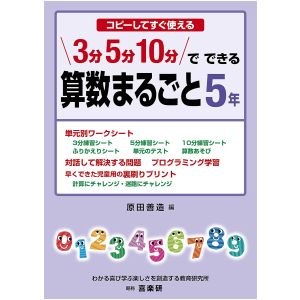 コピーしてすぐ使える 3分 5分 10分でできる 算数まるごと　5年