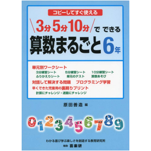 コピーしてすぐ使える 3分 5分 10分でできる 算数まるごと　6年