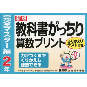 新版　教科書がっちり算数プリント【完全マスター編】　2年