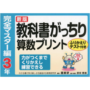 新版　教科書がっちり算数プリント【完全マスター編】　3年