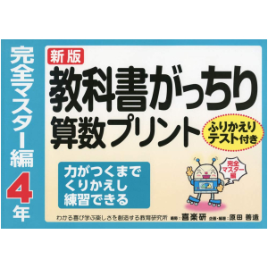 新版　教科書がっちり算数プリント【完全マスター編】　4年