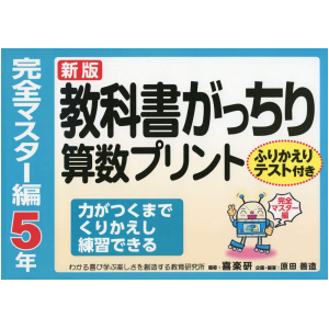 新版　教科書がっちり算数プリント【完全マスター編】　5年