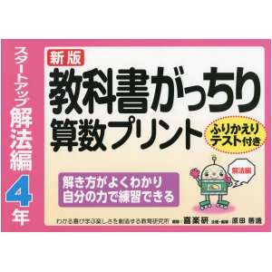 新版　教科書がっちり算数プリント【スタートアップ解法編】　4年