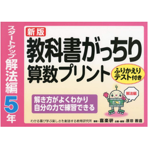 新版　教科書がっちり算数プリント【スタートアップ解法編】　5年