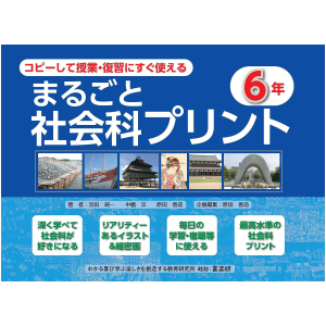 まるごと社会科プリント6年 