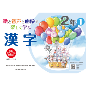 児童のタブレットに配信できる　絵と音声と画像で楽しく学ぶ　漢字【QRコードつき】　2年①