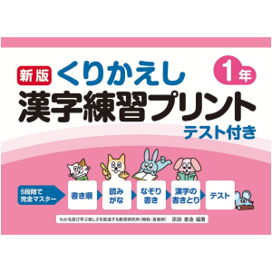新版　くりかえし漢字練習プリント　テスト付き　1年