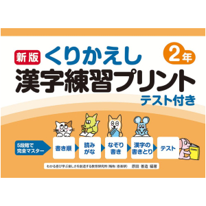 新版　くりかえし漢字練習プリント　テスト付き　2年