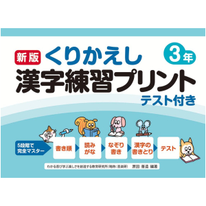 新版　くりかえし漢字練習プリント　テスト付き　3年