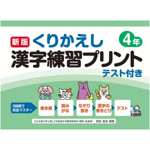 新版　くりかえし漢字練習プリント　テスト付き　4年