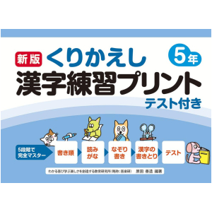 新版　くりかえし漢字練習プリント　テスト付き　5年
