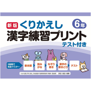 新版　くりかえし漢字練習プリント　テスト付き　6年