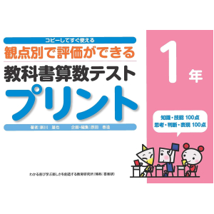 コピーしてすぐ使える 観点別で評価ができる 教科書算数テストプリント　1年
